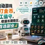 （20090期）AI全自动游戏皮肤扫货和打金币，日入几百，内部方法大揭秘，0门槛！
