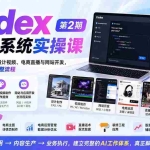 （20089期）Codex全场景系统实操课-第2期：从安装插件、知识库到设计视频、电商直播与网站开发，掌握AI真实业务落地完整流程