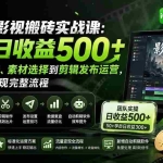 （20086期）爱奇艺影视搬砖实战课：案例日收益500+，从账号注册、素材选择到剪辑发布运营，跑通流量变现完整流程