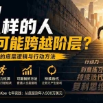 （20083期）付费文章：在中国什么样的人最有可能跨越阶层？底层人翻身的方法！
