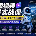 （20085期）AI短视频起号实战课：45天涨粉12W，单条广告8500，从AI视频制作到涨粉接广告全流程