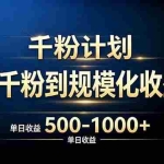 （20078期）抖音千粉账号计划，从千粉到规模化收益 500-1000+单日收益