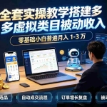 （20076期）全套实操教学搭建多多虚拟类目被动收入，零基础小白普遍月入 1-3 万