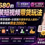 （20087期）外面卖680 AI女装短视频带货玩法：手机免费生成带货视频+分发到抖音快手达人挂车+提示词模板，单条视频佣金2000+完结