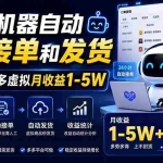 （20119期）全程机器自动客服接单和发货，无货源多多虚拟月收益1-5W