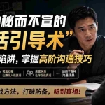 （20113期）付费文章：6种秘而不宣的“真话引导术”识别套话陷阱，掌握高阶沟通技巧