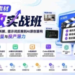 （20110期）AI视频素材爆改实战班-更新8月：从行业爆量素材拆解、提示词反推到AI原创重构，系统提升素材跑量与投产潜力