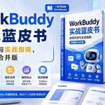 （20106期）WorkBuddy实战蓝皮书，使用手册与实战指南，完整图文合并版