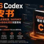 （20105期）2026Codex橙皮书：全链路实战，从安装配置、Skill与MCP到网站开发和AI自动化项目完整落地