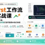 （20104期）AI First工作流系统实战课：从一句想法到完整方案，用Codex、Skill和知识库打造可复用AI执行体系