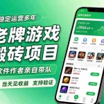 （20100期）老牌游戏搬砖项目，超稳定可靠，软件作者亲自带队，当天见收益，支持验证