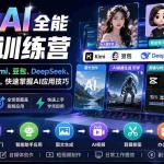 （20134期）零基础AI全能实战训练营：9套课程涵盖Kimi、豆包、DeepSeek、即梦与CapCut，快速掌握AI应用技巧