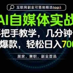 （20131期）AI自媒体实战教学，几分钟一条爆款，手把手带你变现，轻松日入700+