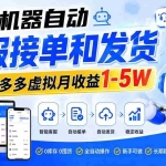 （20132期）全程机器自动客服接单和发货，无货源多多虚拟月收益1-5W