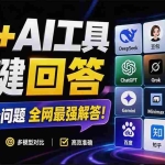 （20129期）这款浏览器插件可以封神了！只需提出问题，一次性调用数 10+ AI 引擎排队回答，效率提升10倍+ 全提问