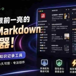 （20128期）让人眼前一亮的国产 Markdown 编辑器！本地离线高性能知识记录工具，免费免登录使用 小语文稿