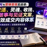 （20126期）AI文案撰写与营销变现实战课：掌握激活、灵魂、收钱、销量、故事与见证文案，搭建高效成交内容体系