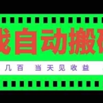 （20133期）老款游戏自动搬砖项目，日入几百，超稳定可靠，当天见收益！