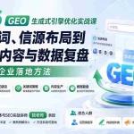 （20123期）2026 GEO生成式引擎优化实战课：从关键词、信源布局到AI友好内容与数据复盘，系统掌握企业落地方法