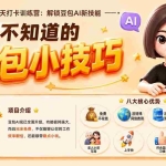 （20122期）你不知道的豆包技巧：豆包AI办公、内容创作、视频生成、零代码智能体与商业应用，全场景实战课程