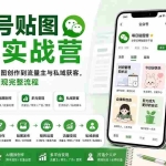 （20120期）公众号贴图变现实战营：从账号注册、AI贴图创作到流量主与私域获客，系统跑通公众号变现完整流程