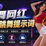 （20146期）跳舞网红一键生成！万能AI跳舞提示词-任何模型都能用