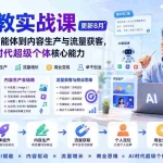 （20149期）AI私教实战课-更新8月：从提示词、智能体到内容生产与流量获客，系统打造AI时代超级个体核心能力