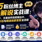 （20144期）50万粉丝博主亲授动漫解说实战课：从账号起步、文案创作到剪辑出片，吃透伙伴计划与精选独家变现全流程