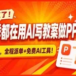 （20135期）别打工了！开学季都在用AI写教案做PPT，一单8张，全程派单+免费AI工具！