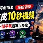 （20136期）视频号创作者最新玩法，AI生成10秒视频，只需要一部手机就可以搞定