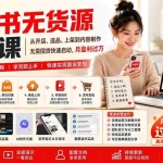 （20154期）小红书无货源电商课(8月30更新)：从开店、选品、上架到内容制作，无需囤货快速启动，月盈利过万