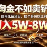 （20152期）别再傻乎乎埋头跑项目！互联网真正赚钱逻辑：做卖铲人，拒绝当韭菜，逆风翻盘月入5-8W+