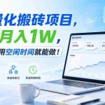 （20151期）AI量化搬砖项目，轻松月入1W，新手小白也能直接入局！