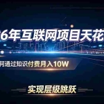 （20150期）2026年互联网项目天花板：普通人如何通过知识付费月入10W，实现层级跳跃