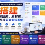 （20191期）一人公司IMA知识库从0到1实战课：7天搭建客户库、问题库、素材库、案例库与产品库五大知识系统