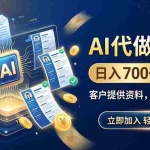（20189期）AI代做简历，日入700+，客户提供资料，AI一键生成