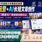 （20153期）公众号流量主双赛道实战课：贴图号运营+AI长短文章创作，覆盖20+热门赛道与广告变现完整玩法