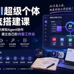 （20190期）7天AI超级个体工作流搭建课：从个人定位、知识库和Agent协作到图文长文生产，建立自己的内容工作台
