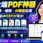 （20183期）免费全端PDF神器，PDF转换·编辑·AI智能处理，一站式解决所有PDF需求!