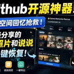 （20181期）Github开源神器！QQ空间回忆抢救！曾经分享的旧照片和说说一键恢复！