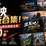 （20184期）自媒体Vlog剪映旅拍模板合集，共计30套，自费购买素材！旅行旅游生活记录视频剪辑模板，附预览视频