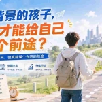 （20180期）付费文章：没背景的孩子，怎么才能给自己谋个前途？