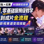 （20179期）豆包+红果AI漫剧实战课-无水印，零基础保姆级教学，从剧本到成片全流程，解锁 AI 影视赛道变现技能