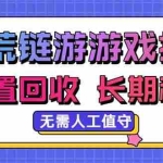 （20175期）八荒链游，游戏打金，内置回收，无需人工值守，长期稳定收益
