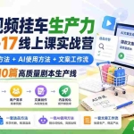 （20174期）AI短视频挂车生产力8月16-17线上课实战营：2天掌握选品方法+AI使用方法+文案工作流，建立每天10篇高质量剧本生产线