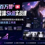 （20172期）抖音百万赞漫剧智能体Skill实战课：从小说转剧本、人物场景提取到AI智能分镜，搭建漫剧完整工作流