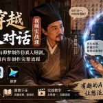 （20171期）AI穿越与古人对话视频实战课：用小云雀、豆包与即梦制作仿真人短剧，掌握文史穿越内容创作完整流程