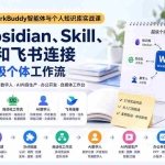（20169期）2026 WorkBuddy智能体与个人知识库实战课：掌握Obsidian、Skill、数字人和飞书连接，建立AI超级个体工作流
