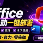 （20168期）Office全自动一键部署安装，最高支持2024版本，可自定义安装组件，内置激活工具，全免费使用Mocreak！