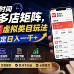 （20164期）碎片时间打理多店矩阵，拼多多虚拟类目玩法，长期稳定日入一千+